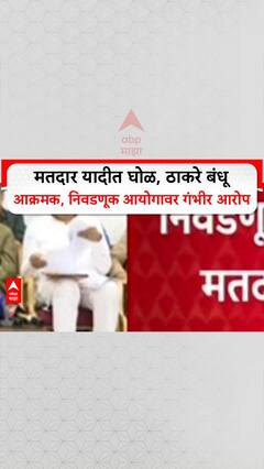 Voter List Scam: मतदार यादीत घोळ, ठाकरे बंधू आक्रमक, निवडणूक आयोगावर गंभीर आरोप