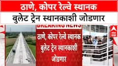 Mumbai-Ahmedabad Bullet Train |ठाणे, कोपर रेल्वे स्थानक बुलेट ट्रेन स्थानकाशी जोडणार