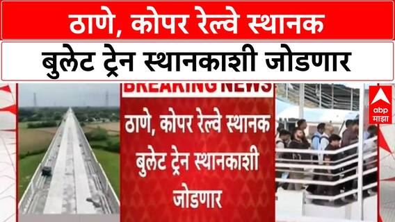 Mumbai-Ahmedabad Bullet Train |ठाणे, कोपर रेल्वे स्थानक बुलेट ट्रेन स्थानकाशी जोडणार