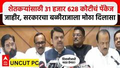 Maharashtra CM DCM PC : शेतकऱ्यांसाठी 31 हजार 628 कोटीचं पॅकेज जाहीर, सरकारचा बळीराजाला मोठा दिलासा