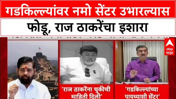 Namo Tourism Row: 'एकही नमो सेंटर उभं केलं तर फोडून टाकू', Raj Thackeray यांचा Shinde सरकारला थेट इशारा