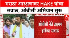 Laxman Hake | मराठ्यांना आणखी किती आरक्षण देणार? Hake यांचा सवाल