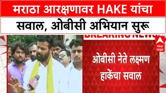 Laxman Hake | मराठ्यांना आणखी किती आरक्षण देणार? Hake यांचा सवाल