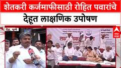 Hunger Strike: 'सत्तेच्या धुंदीत असलेल्या सरकारला जागं करण्यासाठी उपोषण', Rohit Pawar आक्रमक