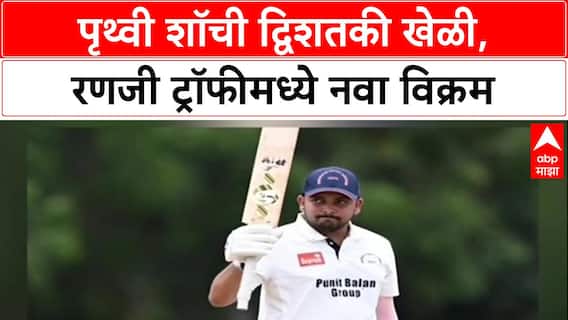 Ranji Trophy: पृथ्वी शॉचा विक्रमी धमाका, रणजी इतिहासातलं दुसरं सर्वात वेगवान द्विशतक!