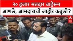 Voter List Row: 'मी बाहेरुन वीस हजार मतदान आणलं', MLA Vilas Bhumre यांच्या वक्तव्याने खळबळ