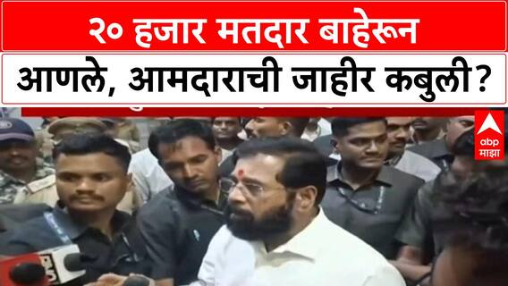 Voter List Row: 'मी बाहेरुन वीस हजार मतदान आणलं', MLA Vilas Bhumre यांच्या वक्तव्याने खळबळ
