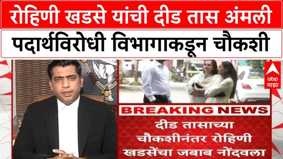 Rohini Khadse : रोहिणी खडसे यांची दीड तास अंमली पदार्थविरोधी विभागाकडून चौकशी