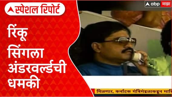 Rinku Singh Threat : रिंकू सिंगला अंडरवर्ल्डची धमकी, 5 कोटींची मागितली खंडणी Special Report