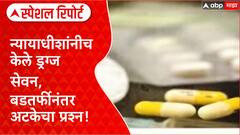 Judge Irfan Shaikh Dismissed : न्यायाधीशांनीच केले ड्रग्ज सेवन,बडतर्फीनंतर अटकेचा प्रश्न!