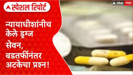 Judge Irfan Shaikh Dismissed : न्यायाधीशांनीच केले ड्रग्ज सेवन,बडतर्फीनंतर अटकेचा प्रश्न!