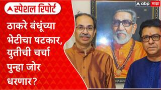Uddhav - Raj Thackeray : ठाकरे बंधूंच्या भेटीचा षटकार, युतीची चर्चा पुन्हा जोर धरणार? Special Report