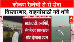 Konkan Railway RoRo: मुंबई-कोकण प्रवास आता वाहनासह होणार सोपा, Konkan Railway चा मोठा निर्णय