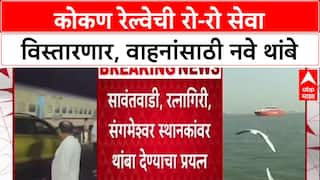 Konkan Railway RoRo: मुंबई-कोकण प्रवास आता वाहनासह होणार सोपा, Konkan Railway चा मोठा निर्णय