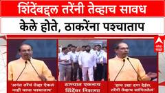 Thackeray's Regret: 'अनंत तरेंनी इशारा दिला होता, पण ऐकलं नाही याचा पश्चाताप होतोय' - उद्धव ठाकरे