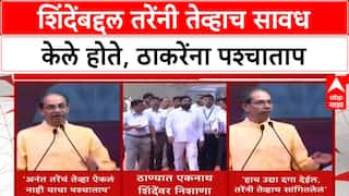 Thackeray's Regret: 'अनंत तरेंनी इशारा दिला होता, पण ऐकलं नाही याचा पश्चाताप होतोय' - उद्धव ठाकरे
