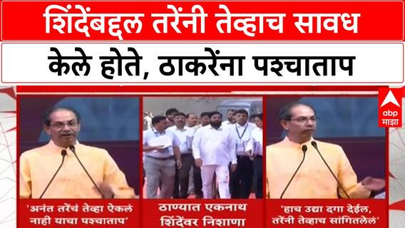 Thackeray's Regret: 'अनंत तरेंनी इशारा दिला होता, पण ऐकलं नाही याचा पश्चाताप होतोय' - उद्धव ठाकरे