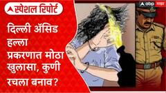 Delhi Crime Special Report : दिल्ली ॲसिड हल्ला प्रकरणात मोठा खुलासा, कुणी रचला बनाव?