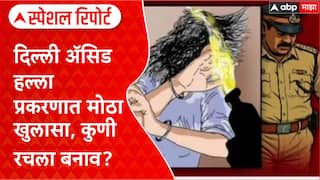 Delhi Crime Special Report : दिल्ली ॲसिड हल्ला प्रकरणात मोठा खुलासा, कुणी रचला बनाव?