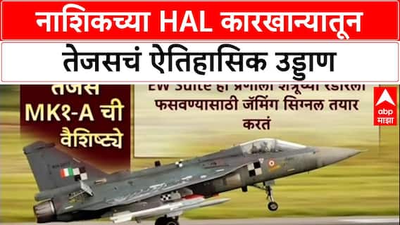 Make in India : 'तेजस' नाशिकच्या HAL कारखान्यातून भारतीय हवाई दलात दाखल – Rajnath Singh