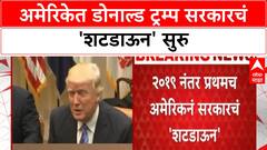 US Government Shutdown:अमेरिकेत डोनाल्ड ट्रम्प सरकारचं 'शटडाऊन, लाखो कर्मचाऱ्यांचे भवितव्य धोक्यात