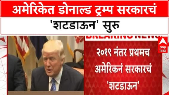 US Government Shutdown:अमेरिकेत डोनाल्ड ट्रम्प सरकारचं 'शटडाऊन, लाखो कर्मचाऱ्यांचे भवितव्य धोक्यात