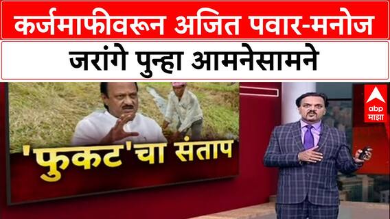 Manoj Jarange : 'तुम्हाला किती दिवस फुकट निवडून द्यायचं?', Ajit Pawar यांना थेट सवाल