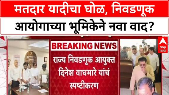 Voter List Row: मतदार यादीचा घोळ, निवडणूक आयोगाच्या भूमिकेने नवा वाद?