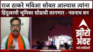 Zero Hour : Raj Thackeray मविआ सोबत आल्यास त्यांना हिंदुत्वाची भूमिका सोडावी लागणार - नवनाथ बन