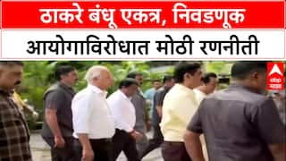 Thackeray Brothers Unite: निवडणूक आयोगाविरोधात Uddhav आणि Raj Thackeray एकत्र, YB Chavan Centre मध्ये बैठक