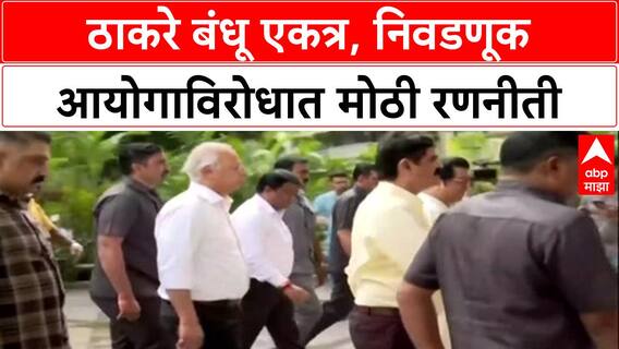 Thackeray Brothers Unite: निवडणूक आयोगाविरोधात Uddhav आणि Raj Thackeray एकत्र, YB Chavan Centre मध्ये बैठक