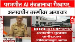 AI Blackmail: परभणीत अल्पवयीन तरुणीवर AI तंत्रज्ञानाने अत्याचार