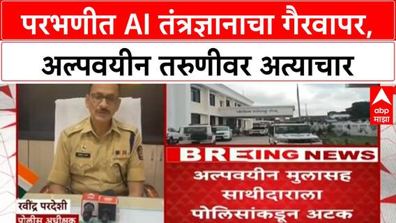 AI Blackmail: परभणीत अल्पवयीन तरुणीवर AI तंत्रज्ञानाने अत्याचार