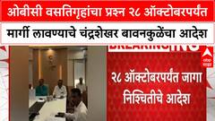OBC Chandrashekahr Bawankule Hostels: ओबीसी वसतिगृहांचा प्रश्न २८ ऑक्टोबरपर्यंत मार्गी लावण्याचे चंद्रशेखर बावनकुळेंचा आदेश