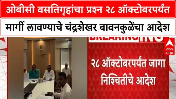 OBC Chandrashekahr Bawankule Hostels: ओबीसी वसतिगृहांचा प्रश्न २८ ऑक्टोबरपर्यंत मार्गी लावण्याचे चंद्रशेखर बावनकुळेंचा आदेश