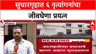Kolhapur News : महिला सुधारगृहमध्ये 6 नृत्यांगनांकडून सामूहिक टोकाचं पाऊल उचलण्याचा प्रयत्न