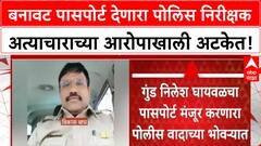 Nilesh Ghaywal बनावट पासपोर्ट देणारा पोलिस निरीक्षक अत्याचाराच्या आरोपाखाली अटकेत!