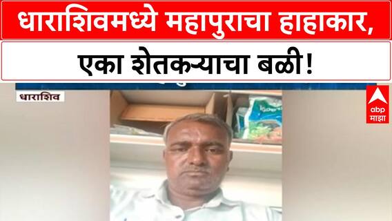 Dharashiv Floods | Dharashiv मध्ये मुसळधार पाऊस, Soybean पीक उद्ध्वस्त, एकाचा बळी