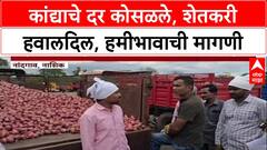 Farmer Distress: 'कांद्याला ३००० रुपये हमीभाव द्या', Nashik मधील शेतकऱ्यांची मागणी