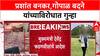 Satara Doctor Case:प्रशांत बनकर,गोपाळ बदने यांच्याविरोधात गुन्हा, कारवाईसाठी टीम रवाना - तुषार दोषी