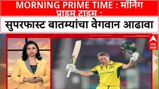 Morning Prime Time : मॉर्निग प्राइम टाइम : सुपरफास्ट बातम्यांचा वेगवान आढावा