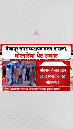 Ramesh Bornare On Nagradhyaksh: वैजापूर नगराध्यक्षपदावरुन नाराजी, बोरनारेंचा थेट सवाल