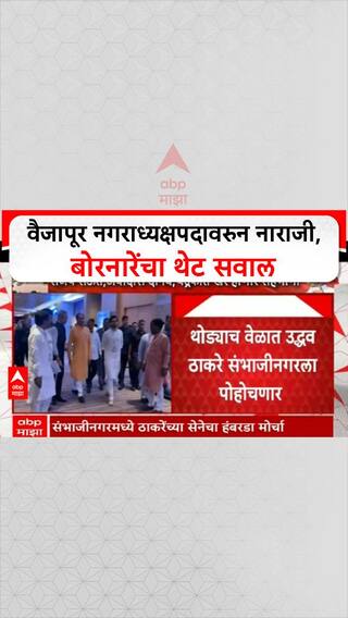 Ramesh Bornare On Nagradhyaksh: वैजापूर नगराध्यक्षपदावरुन नाराजी, बोरनारेंचा थेट सवाल