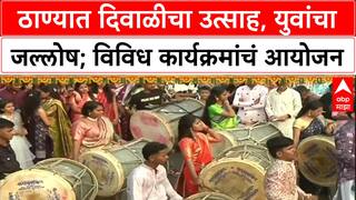 Thane Diwali : ठाण्यात दिवाळीचा उत्साह, युवांचा जल्लोष; विविध कार्यक्रमांचं आयोजन