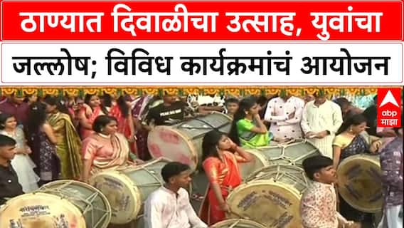 Thane Diwali : ठाण्यात दिवाळीचा उत्साह, युवांचा जल्लोष; विविध कार्यक्रमांचं आयोजन