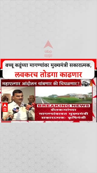 Bacchu Kadu On Farmrs Issue: बच्चू कडूंच्या मागण्यांवर मुख्यमंत्री सकारात्मक, लवकरच तोडगा काढणार
