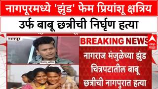 Priyanshu Kshatriya Death : नागपूरमध्ये 'झुंड' फेम प्रियांशू क्षत्रिय उर्फ बाबू छत्रीची निर्घृण हत्या