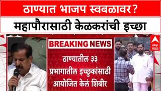 Ganesh Naik vs Ekanath Shinde : ठाण्यात भाजप स्वबळावर?; Ganesh Naik-Shinde गटात शीतयुद्ध | ABP Majha