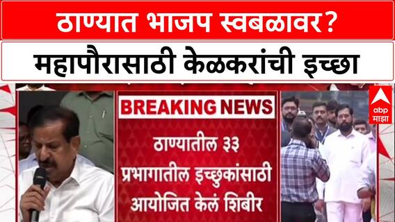 Ganesh Naik vs Ekanath Shinde : ठाण्यात भाजप स्वबळावर?; Ganesh Naik-Shinde गटात शीतयुद्ध | ABP Majha