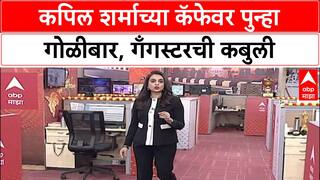 Gangster Attack : 'Kapil Sharma च्या Canada कॅफेवर तिसऱ्यांदा गोळीबार', Goldy Dhillon ची कबुली